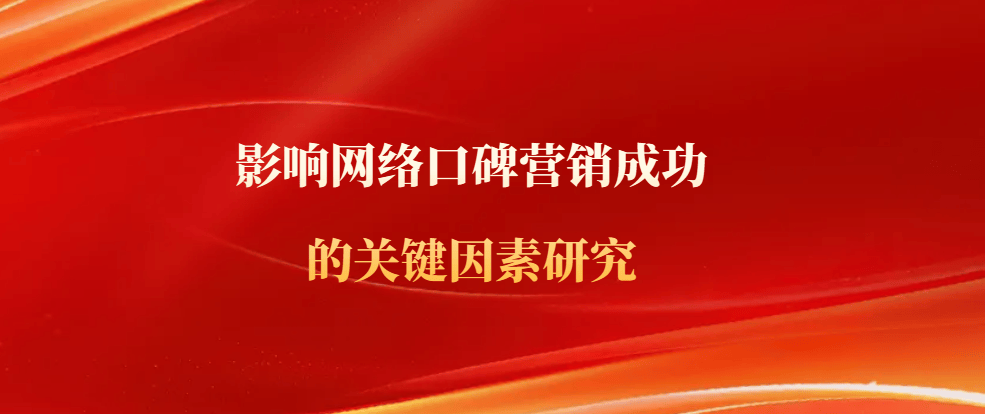 口碑营销成功的关键因素研究CQ9电子游戏平台影响网络