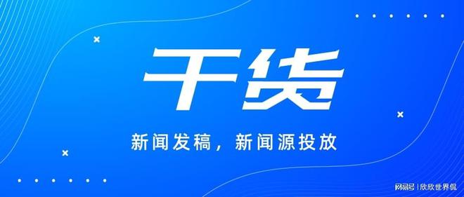 发如何打造强有力的品牌口碑CQ9电子专用平台媒体宣(图2)